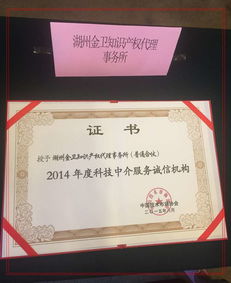 金衛(wèi)事務(wù)所獲評2014年度科技中介服務(wù)誠信機(jī)構(gòu)